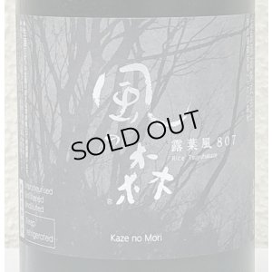 画像1: 風の森 露葉風807 笊籬採り 生酒 720ml