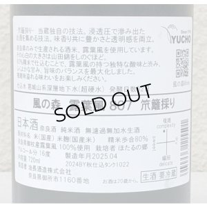 画像3: 風の森 露葉風807 笊籬採り 生酒 720ml