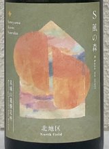 S 風の森 2024 ★ 静間 / 北地区01. 720ml