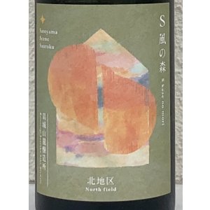 画像1: S 風の森 2024 ★ 静間 / 北地区01. 720ml