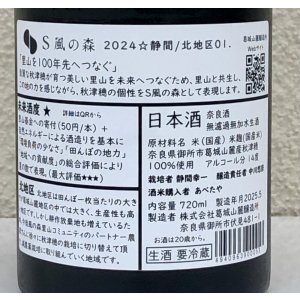 画像3: S 風の森 2024 ★ 静間 / 北地区01. 720ml