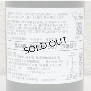 画像4: 風の森 秋津穂507 笊籬採り 生酒 720ml