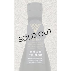 画像3: 風の森 秋津穂507 笊籬採り 生酒 720ml