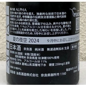 画像3: 風の森 ALPHA１ 夏の夜空 生酒 500ml