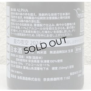 画像3: 風の森 ALPHA１ 夏の夜空 生酒 500ml