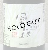 風の森 秋津穂 657 真中採り 生酒 720ml