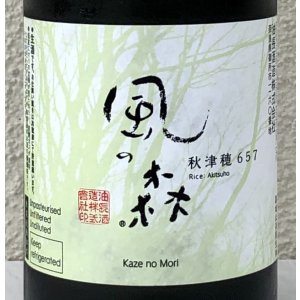 画像1: 風の森 秋津穂 657 真中採り 生酒 720ml