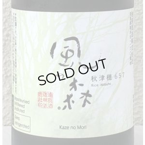 画像1: 風の森 秋津穂 657 真中採り 生酒 720ml
