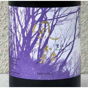 画像1: 風の森 愛山807 真中採り 無加水生酒 720ml