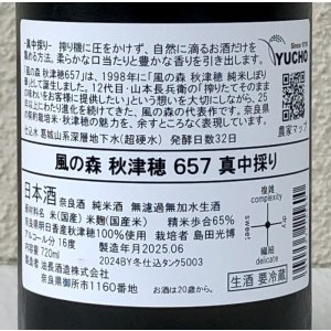 画像3: 風の森 秋津穂 657 真中採り 生酒 720ml