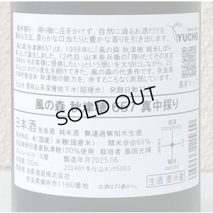 画像3: 風の森 秋津穂 657 真中採り 生酒 720ml