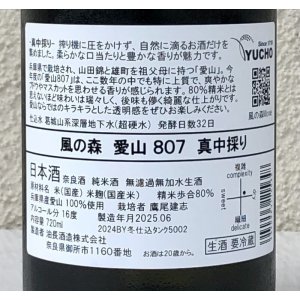 画像3: 風の森 愛山807 真中採り 無加水生酒 720ml