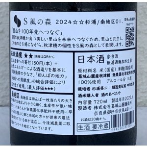 画像3: S 風の森 2024 ★★ 杉浦 / 南地区01. 720ml