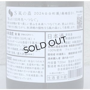 画像3: S 風の森 2024 ★★ 杉浦 / 南地区01. 720ml