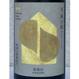 S 風の森 2024 ★★ 杉浦 / 南地区01. 720ml
