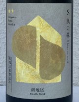S 風の森 2024 ★★ 杉浦 / 南地区01. 720ml