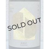 S 風の森 2024 ★★ 杉浦 / 南地区01. 720ml
