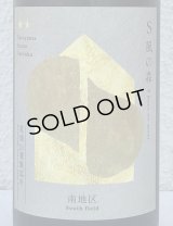 S 風の森 2024 ★★ 杉浦 / 南地区01. 720ml