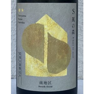 画像1: S 風の森 2024 ★★ 杉浦 / 南地区01. 720ml