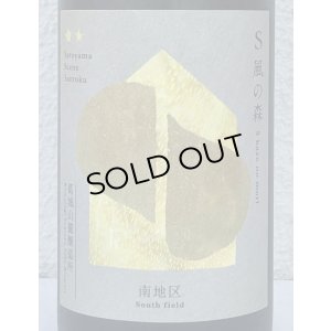 画像1: S 風の森 2024 ★★ 杉浦 / 南地区01. 720ml