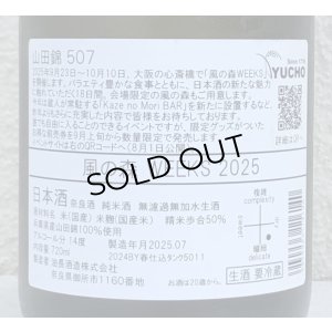 画像3: 風の森 WEEKS 2025 山田錦507 生酒 720ml