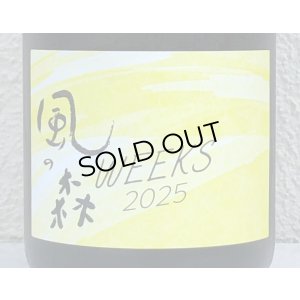 画像1: 風の森 WEEKS 2025 山田錦507 生酒 720ml
