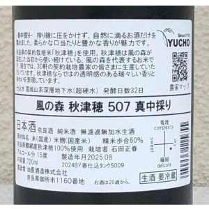 画像3: 風の森 秋津穂 507 真中採り 生酒 720ml