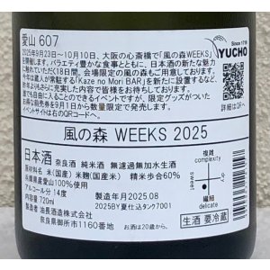 画像3: 風の森 WEEKS 2025 愛山607 生酒 720ml