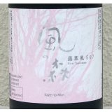 風の森 露葉風507 笊籬採り 生酒 720ml
