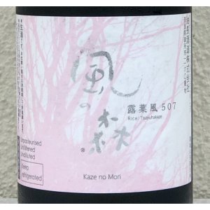 画像1: 風の森 露葉風507 笊籬採り 生酒 720ml