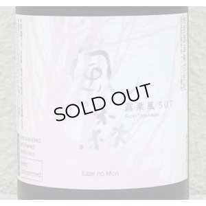 画像1: 風の森 露葉風507 笊籬採り 生酒 720ml