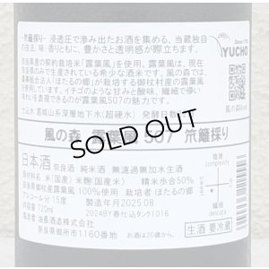 画像3: 風の森 露葉風507 笊籬採り 生酒 720ml