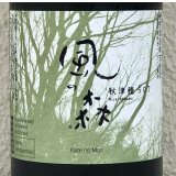 風の森 秋津穂 507 真中採り 生酒 720ml