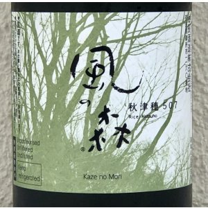 画像1: 風の森 秋津穂 507 真中採り 生酒 720ml