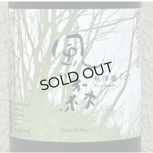 画像1: 風の森 秋津穂 507 真中採り 生酒 720ml