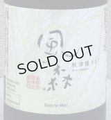 風の森 秋津穂657 笊籬採り 720ml