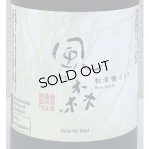 画像1: 風の森 秋津穂657 笊籬採り 720ml