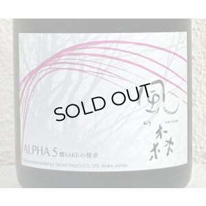 画像1: 風の森 ALPHA５ 燗 SAKEの探求 2025 720ml
