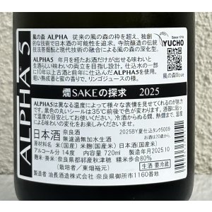 画像3: 風の森 ALPHA5 燗 SAKEの探求 2025 720ml
