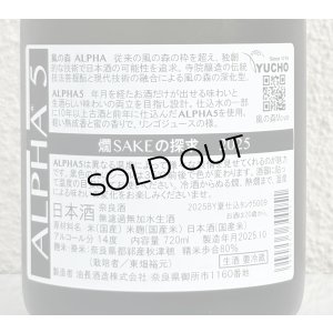 画像3: 風の森 ALPHA５ 燗 SAKEの探求 2025 720ml