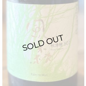 画像1: 風の森 秋津穂 507 真中採り 生酒 720ml
