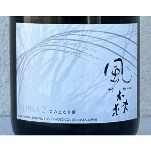 画像3: 風の森 ALPHA２ この上なき華 生酒 720ml