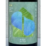 S 風の森 2024 ☆☆ 杉浦 / 西地区02. 720ml