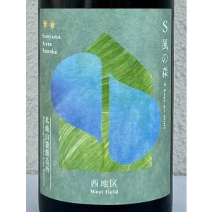 画像1: S 風の森 2024 ☆☆ 杉浦 / 西地区02. 720ml