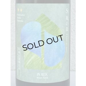 画像1: S 風の森 2024 ☆☆ 杉浦 / 西地区02. 720ml