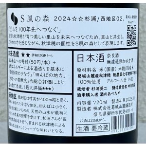 画像3: S 風の森 2024 ☆☆ 杉浦 / 西地区02. 720ml