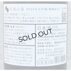 画像3: S 風の森 2024 ☆☆ 杉浦 / 西地区02. 720ml