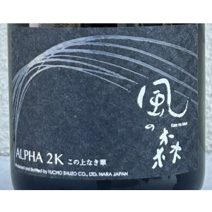 画像3: 風の森 ALPHA２Ｋ 笊籬採り 生酒 720ml