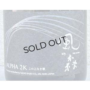 画像3: 風の森 ALPHA２Ｋ 笊籬採り 生酒 720ml