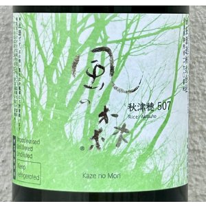 画像2: 風の森 秋津穂507 奈良酒 生酒　720ml